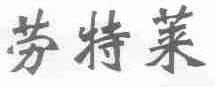 劳特莱