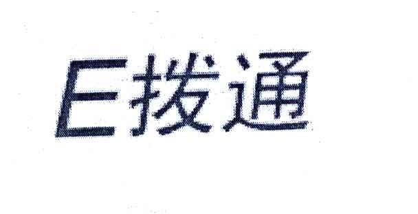 E拨通