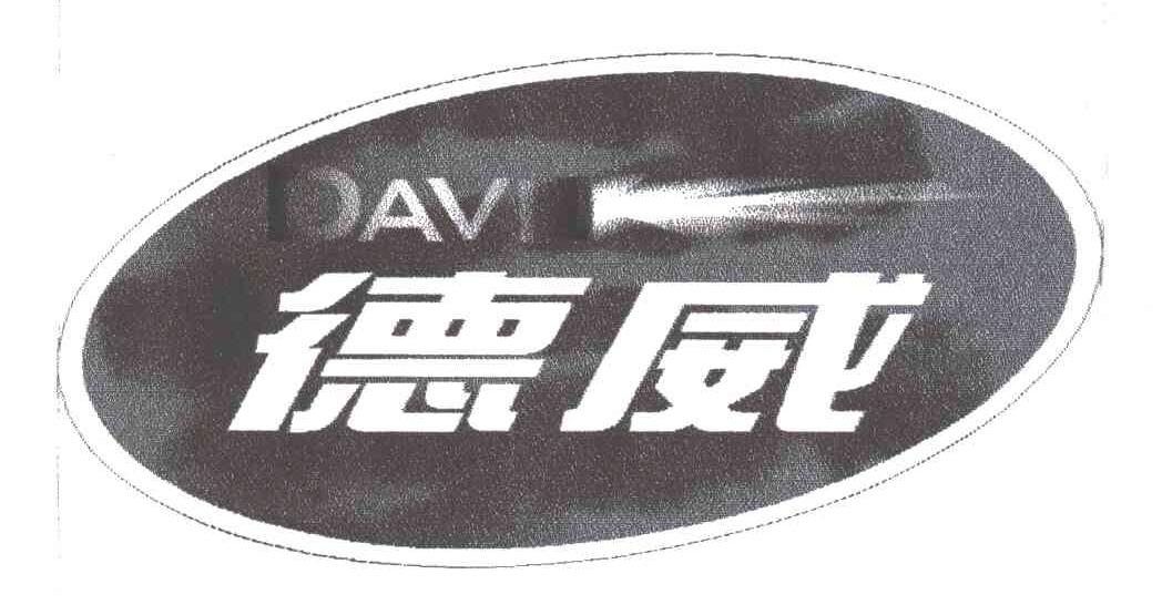 DAVIL;德威