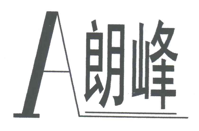 朗峰;A