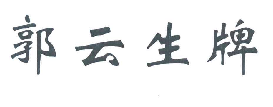 郭云生牌