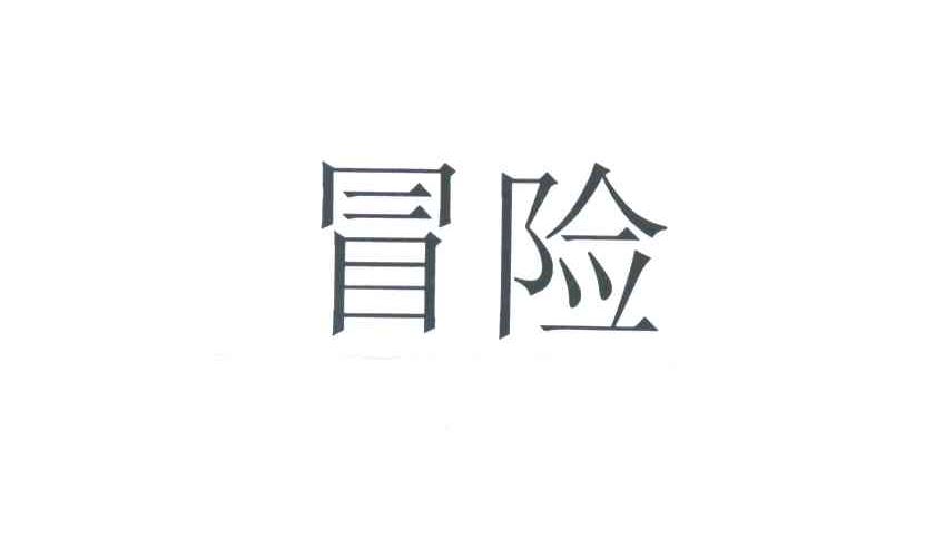 冒险