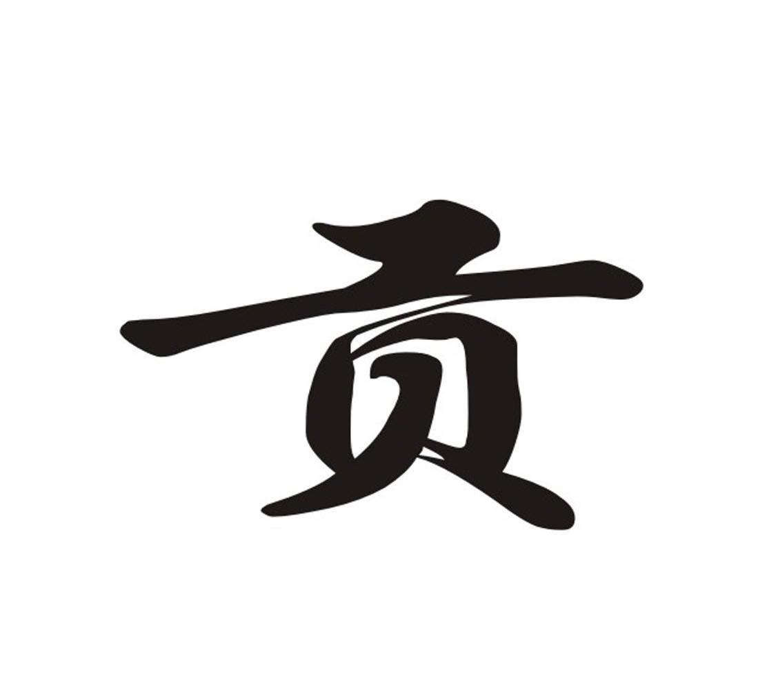 贡