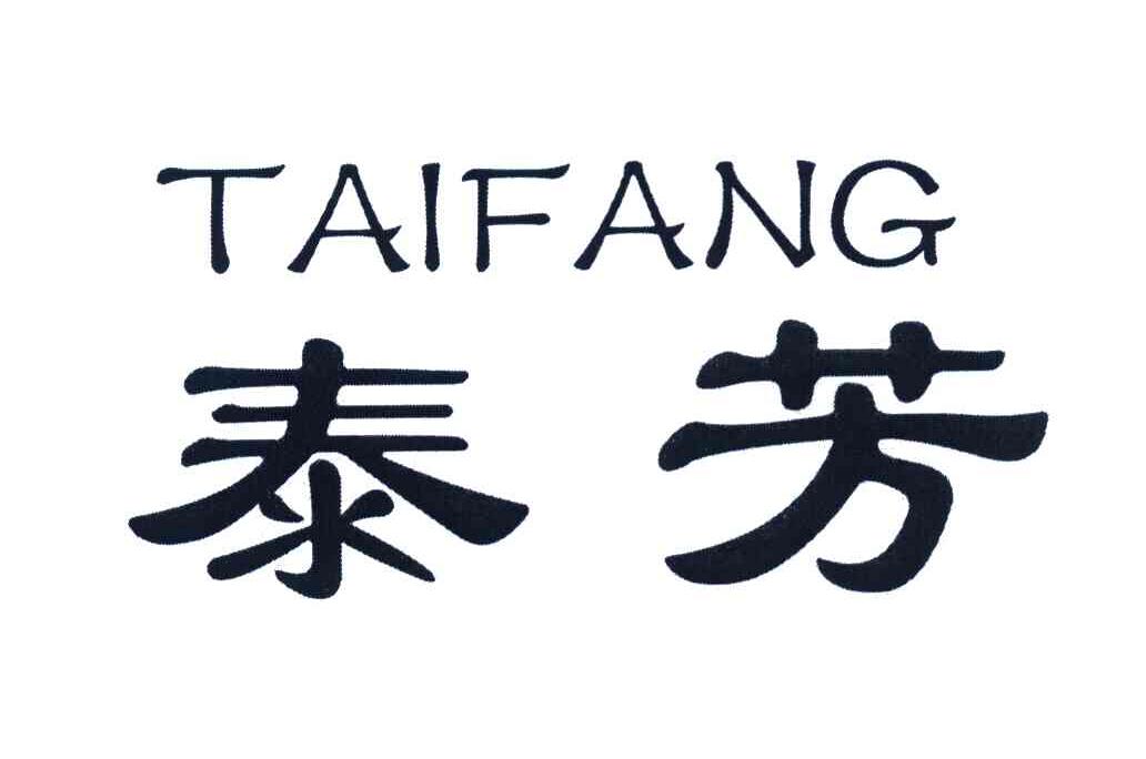 泰芳