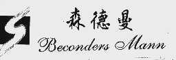 森德曼  BECONDERS MANN