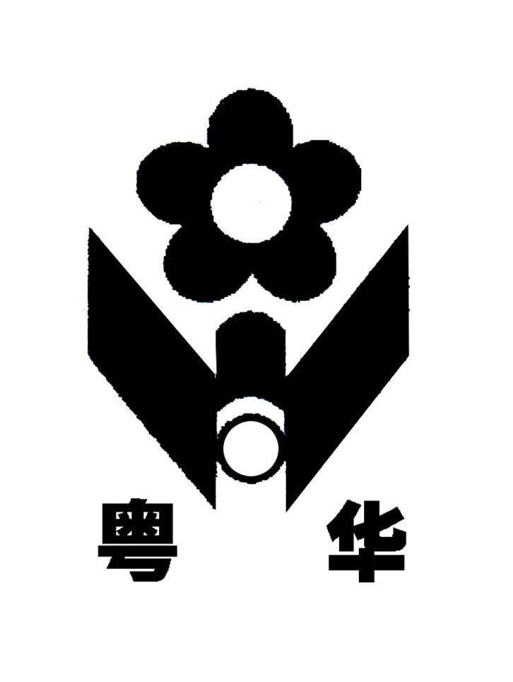 粤华