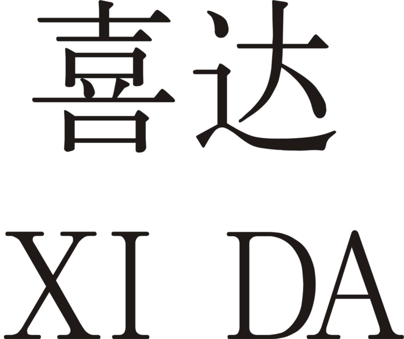 喜达