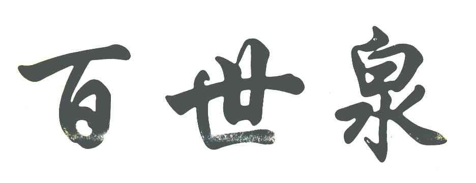 百世泉