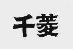 千菱
