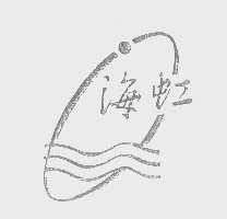 海虹