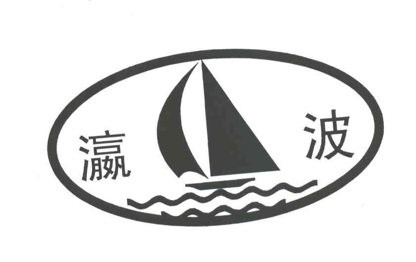 瀛波