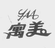 寓美