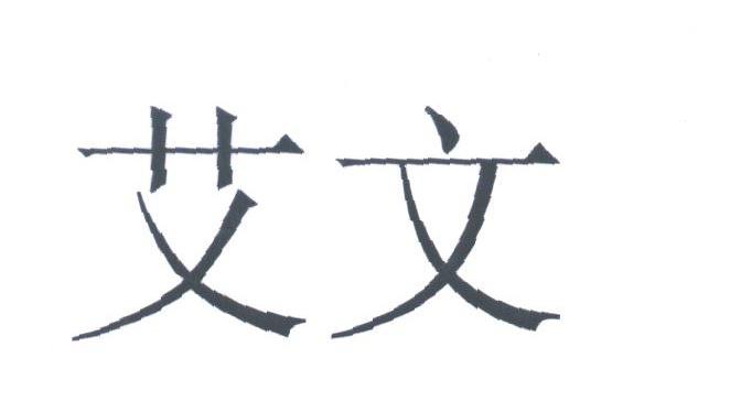 艾文