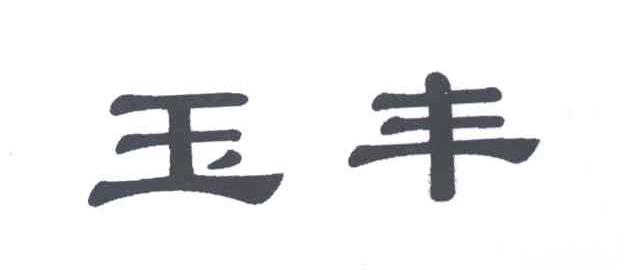 玉丰