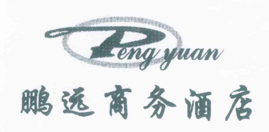 鹏远商务酒店 PENG YUAN