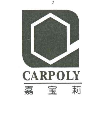 嘉宝莉CARPOLY