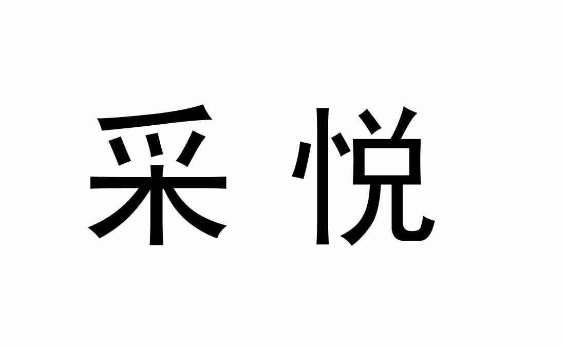 采悦