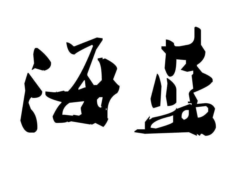 海蓝