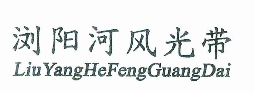 浏阳河风光带