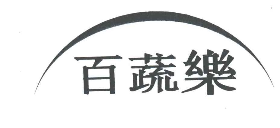 百蔬乐