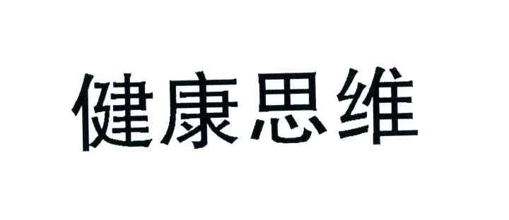 健康思维