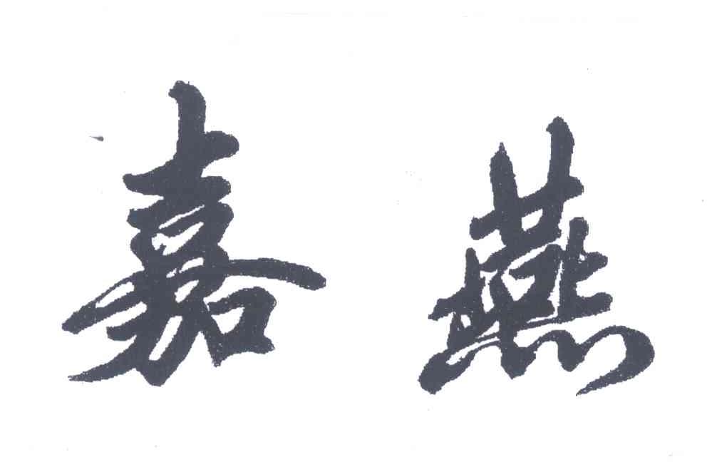 嘉燕