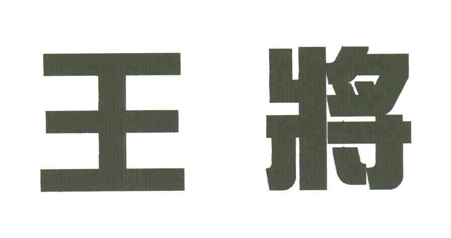 王将