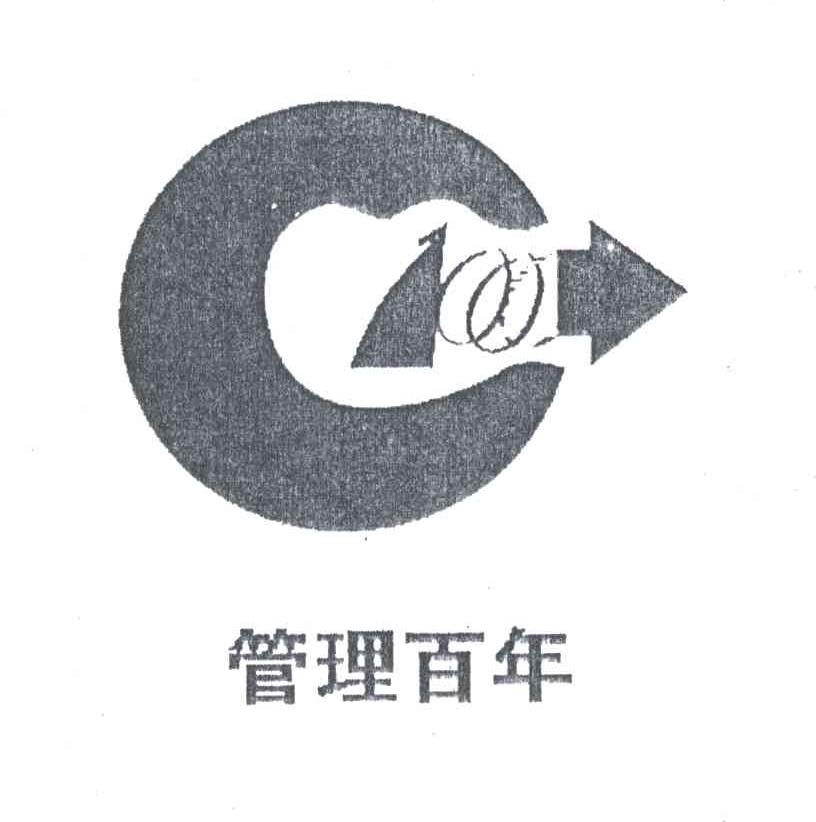 管理百年
