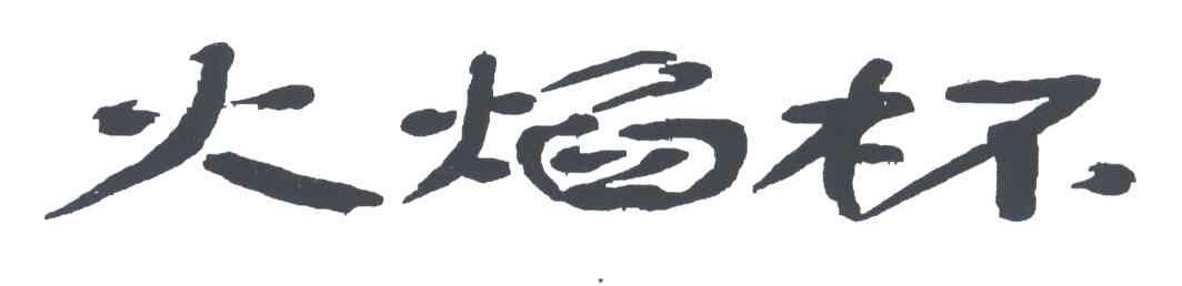 火焰杯