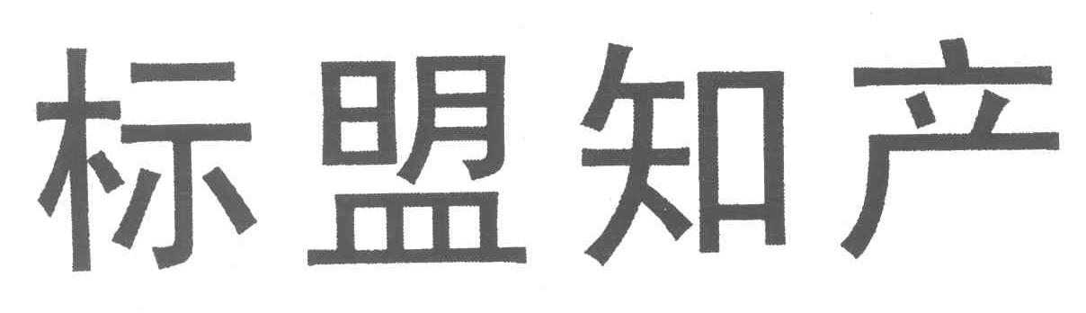 标盟知产