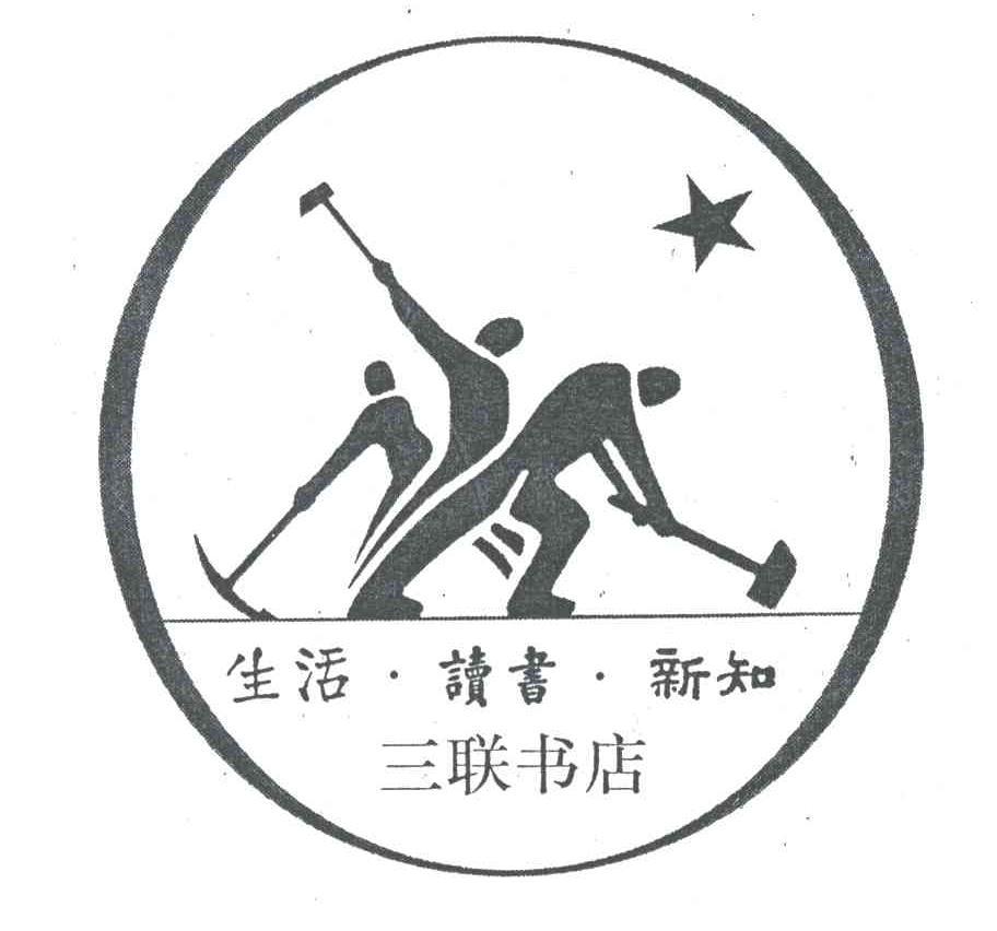 生活.读书.新知 三联书店