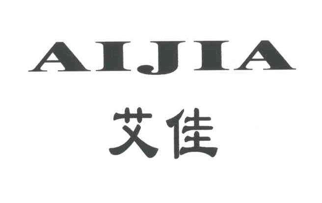 艾佳