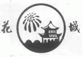 花城