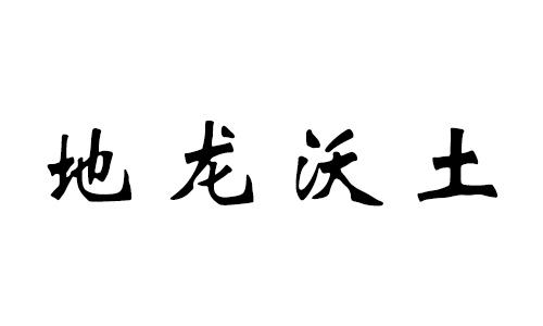 地龙沃土
