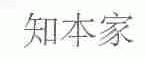 知本家