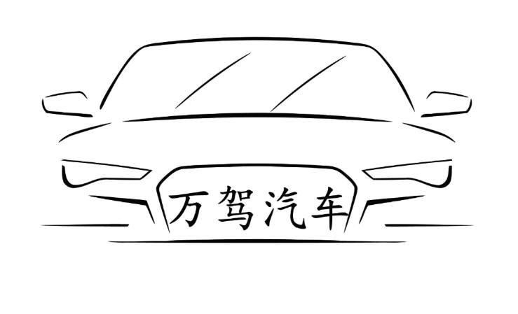 万驾汽车