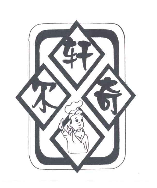 轩尔奇