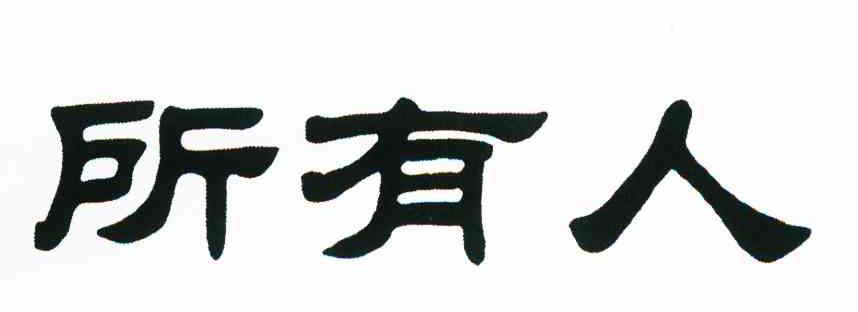 所有人