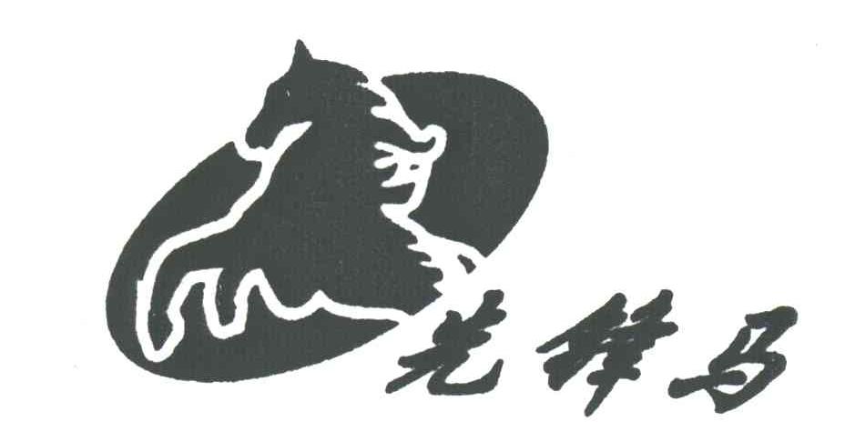 先锋马