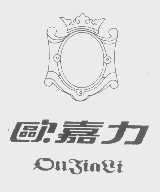 欧嘉力