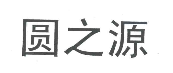 圆之源