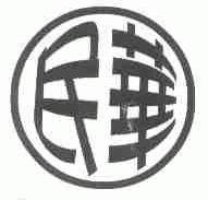 民华