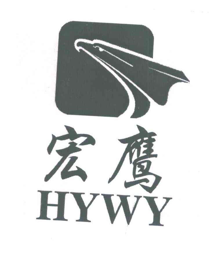 宏鹰;HYWY