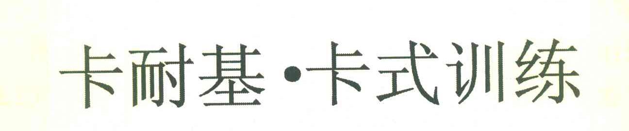 卡耐基&middot;卡式训练