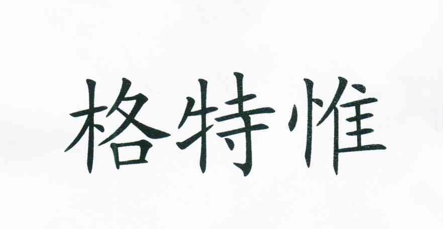 格特惟