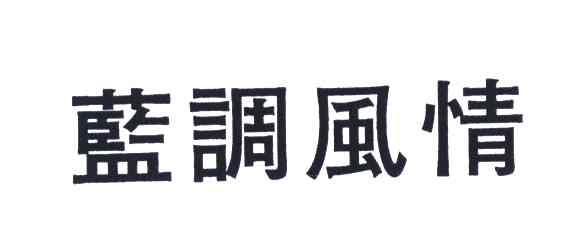 蓝调风情