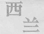 西兰