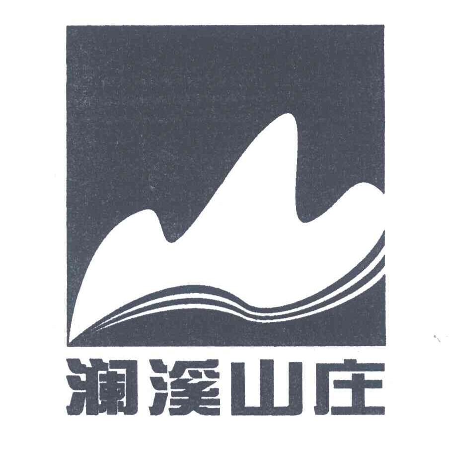澜溪山庄