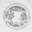 踏乐
