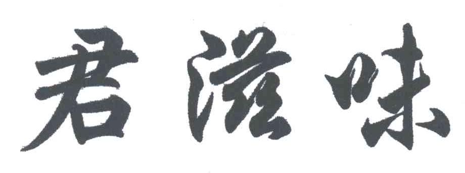 君滋味